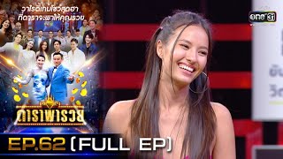 ดาราพารวย (แนท-ธงธง-เจี๊ยบเชิญยิ้ม-บิ๊นท์) | EP.62 (FULL EP) | 31 ม.ค. 64 | one31