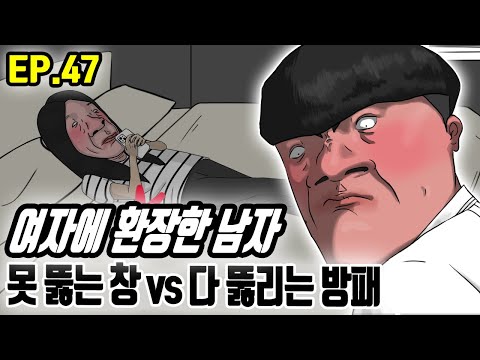 못 뚫는 창 vs 다 뚫리는 방패 l 여자에 환장한 남자 EP. 47