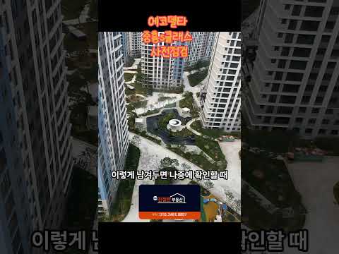 에코델타 중흥s클래스 사전점검이 다가옵니다~!!