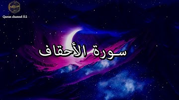 سورة الأحقاف كاملة بصوت جميل جدا خالد الجليل 🌹❤ Surat Al-Ahqaf complete Khaled Al-Jalil