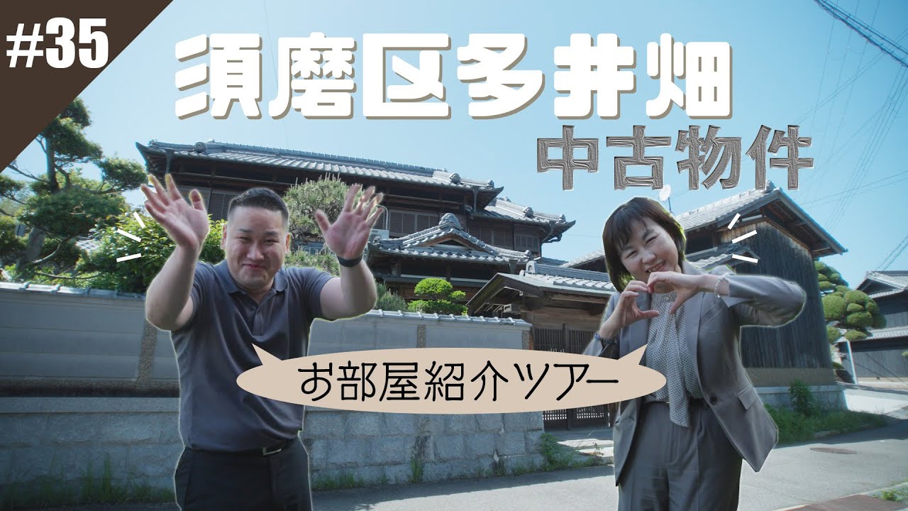 リアルティch#35 「須磨区多井畑 中古物件お部屋紹介ツアー」の回