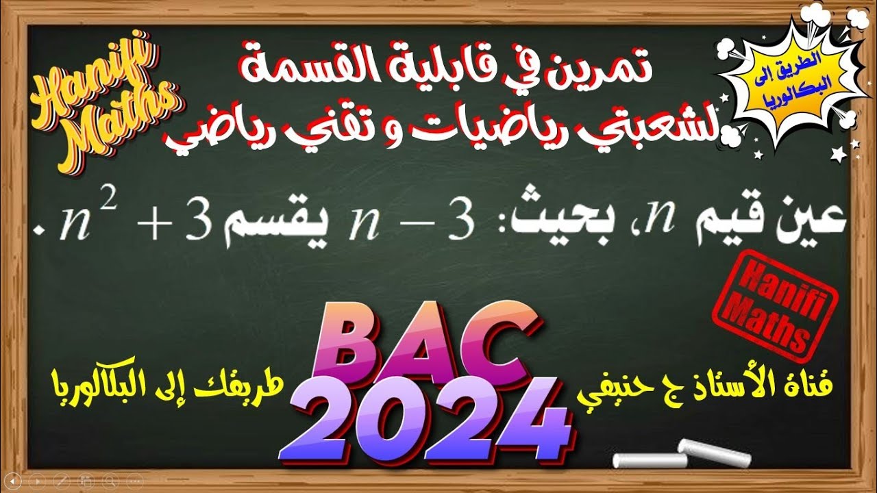 تمرين في قابلية القسمة #رياضيات #تقني_رياضي #بكالوريا2024