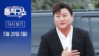 [LIVE] 김진의 돌직구쇼 / 김호중, 10일 만에 음주 운전 시인│침묵 깬 한동훈 “KC 규제 재고해야”