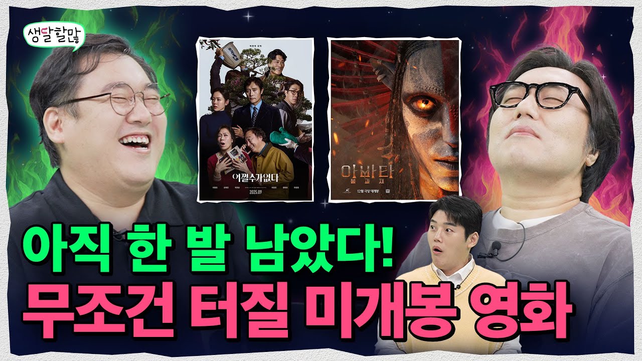 귀칼보다 500배 기대되는 2025 미개봉 영화가 있다? | 생달할많 EP.10