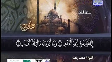 تلاوات نادرة للشيخ محمد رفعت سورة العلق والقدر والبينة