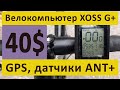 Велокомпьютер с GPS XOSS G+ с беспроводными датчиками ANT+, всего за 40 долларов