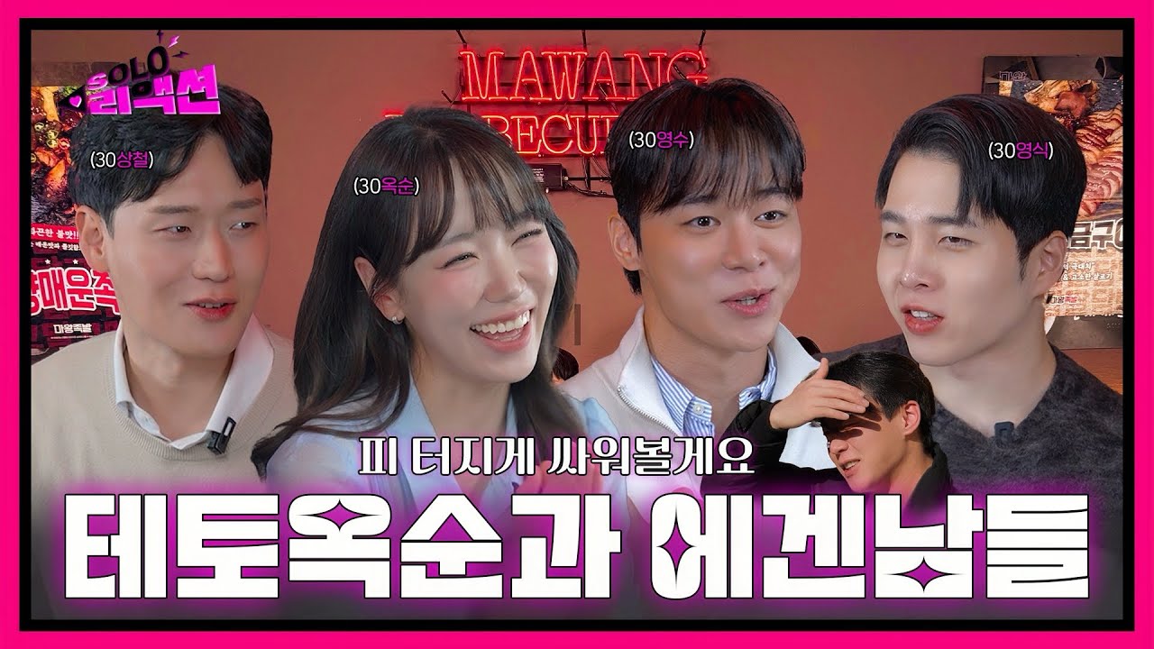 SBS Plus 유튜브 솔로리액션 30기옥순 관련 이미지