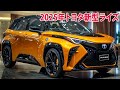 2025年トヨタ新型ライズの全貌公開!新しいエクステリアデザインを採用! フルモデルチェンジ日本発売!