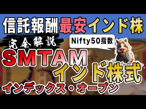 【インド株式】信託報酬最安だけどデメリットもあり！/すぐには購入せずにきちんと様子見/SMTAMインド株式インデックス・オープン【分散投資/資産形成/リスク許容度/インデックスファンド】