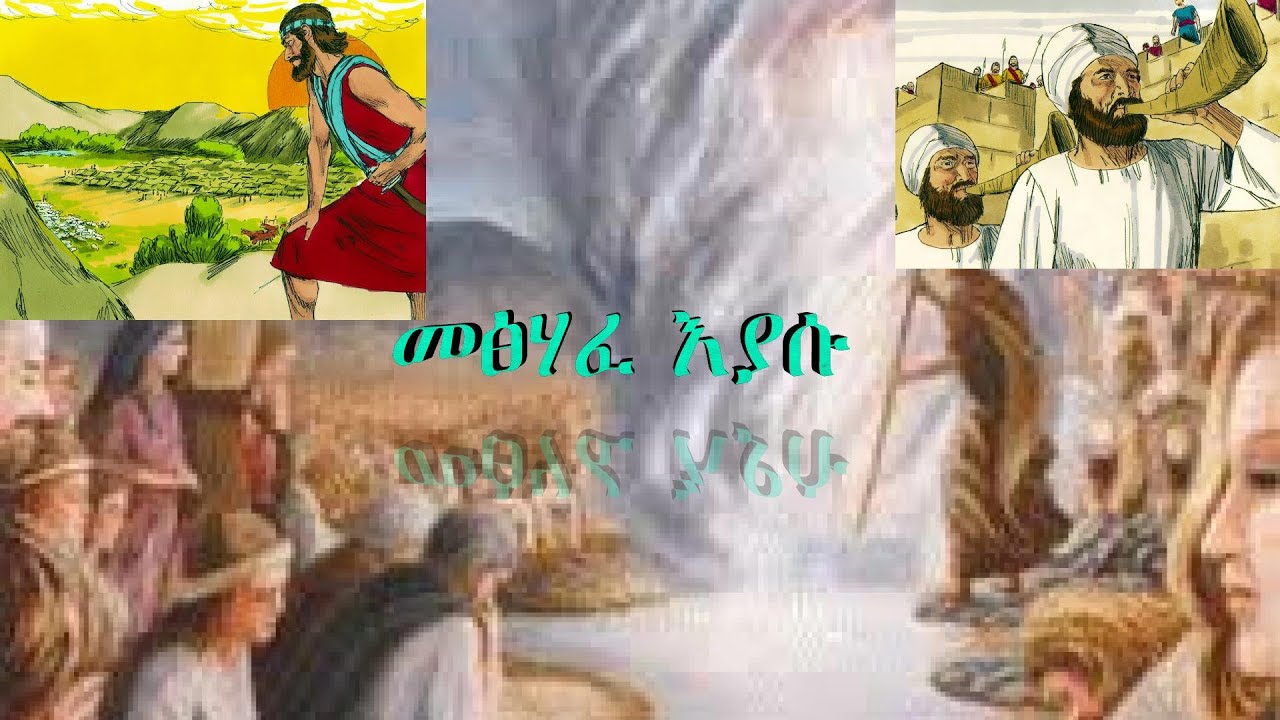 Amharic audio bible: The book of Joshua (መጽሃፈ እያሱ)