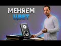 Изменяем цвет акустических систем.Change speakers color