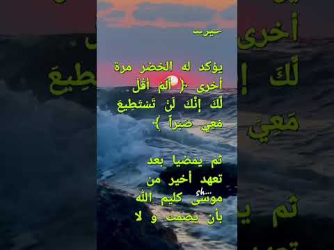 الخضر والقدر السر الأعظم الذي حير البشر من زمن موسى عليه السلام حتى اليوم