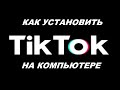 Как Установить Тик Ток на Компьютер и Ноутбук  Скачать Tik Tok на ПК и Ноут