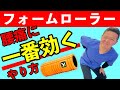 【フォームローラーの使い方】腰痛に効くやり方をお伝えします【腰痛専門】の整体院をお探しなら整体院AIN-アイン-へ