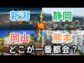 【新潟vs静岡vs岡山vs熊本、どこが一番都会？】(鈴木ソロ425回) Niigata, Shizuoka, Okayama, Kumamoto, Japanese cities