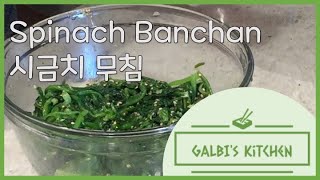How to make Korean Spinach side dish (시금치무침)