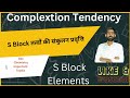 संकुलन प्रवृत्ति S Block तत्व || Complextion Tendency Of S Block || Bsc Inorganic chemistry