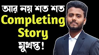 Story writing | Story writing format | Story lekhar niyom | Multiple Story writing  system-02