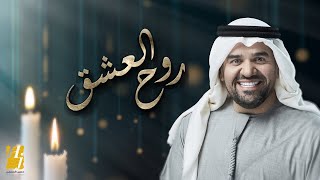 Video thumbnail of "حسين الجسمي -  روح العشق (حصريا) | 2020 | Hussain Al Jassmi -  Rooh Al Eshk"