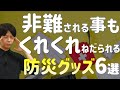 奪われる! くれくれと言われる防災グッズ6選|多めに備蓄で損はしない|巨大地震に備えて買っておくべきおすすめ商品紹介