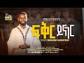 ፍቅር ይናገር ስንሻዉ አለማየሁ Fikr Yinager Sinishaw Alemayehu New Ethiopia Gospel Song 2025