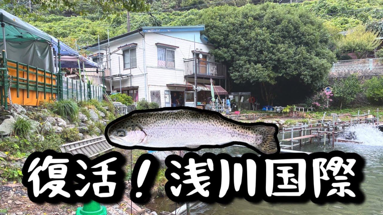 【エリアトラウト】営業を再開した浅川国際さんで釣り！【浅川国際マス釣場】