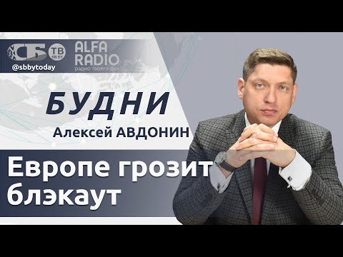 БУДНИ 05.08.2025. ПОЛНАЯ ВЕРСИЯ. Авдонин: энергосистемы ЕС не выдерживают жары