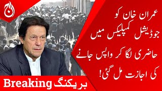 Imran Khan got permission to go back after attending the judicial complex | Aaj News