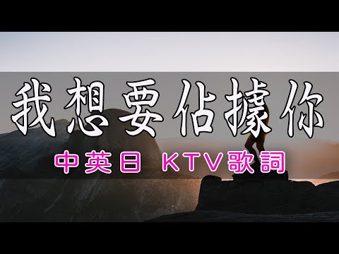 告五人- 我想要佔據你 #KTV 中英日歌詞 #羅馬拼音  PinYi  English Lyrics