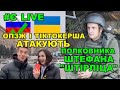 Російська атака на "Штірліца". ОПЗЖ і скандальна блогерка вимагають 150000 у бойового полковника ЗСУ