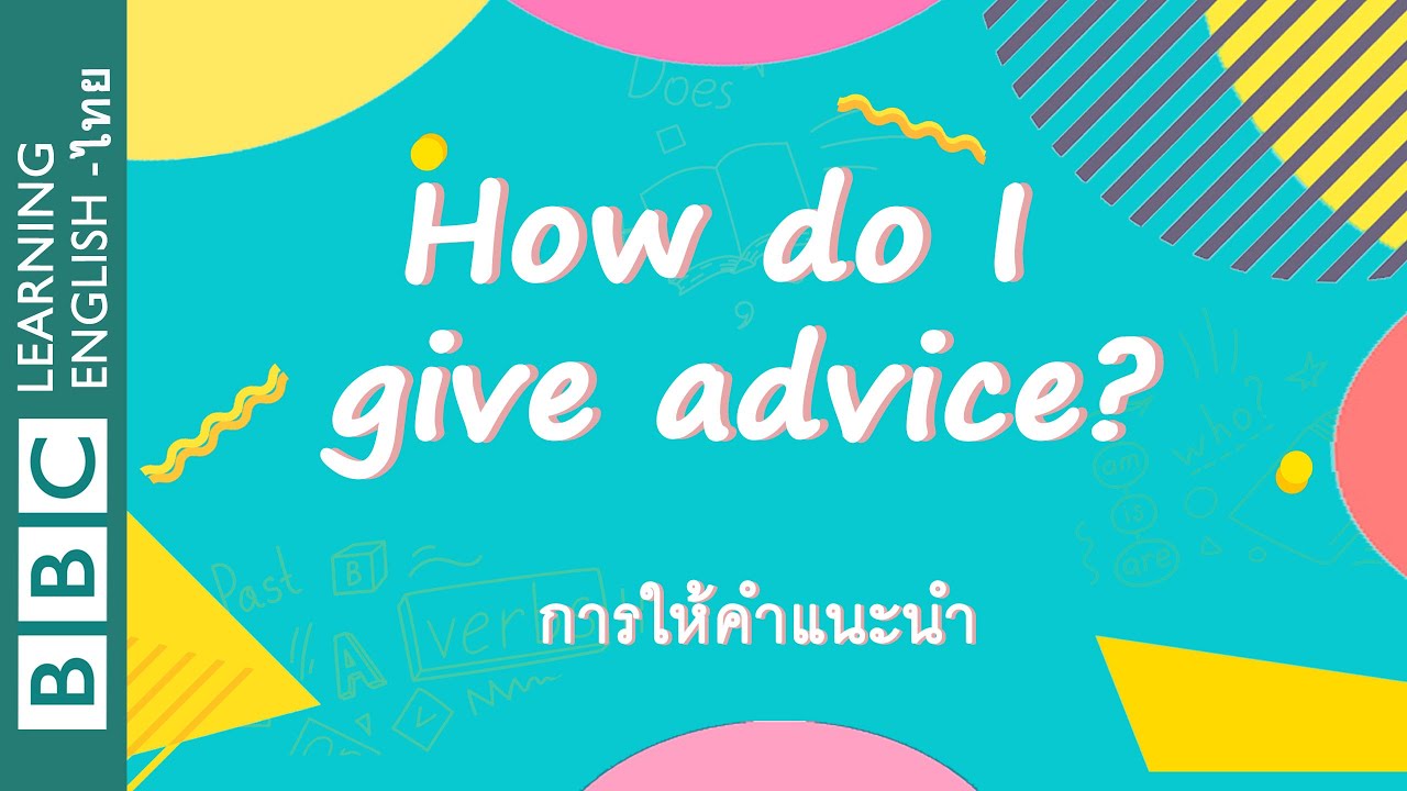 การให้คำแนะนำ How do I give advice?