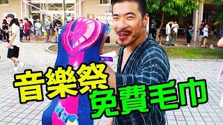 【獨家教學】音樂祭 教你怎麼拿免費毛巾！｜反正我很閒