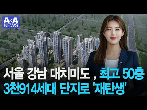 서울 강남 대치미도 아파트, 최고 50층 3천914세대 단지로 '재탄생' #서울재건축 #대치미도아파트 #강남재건축 #자양4동재개발