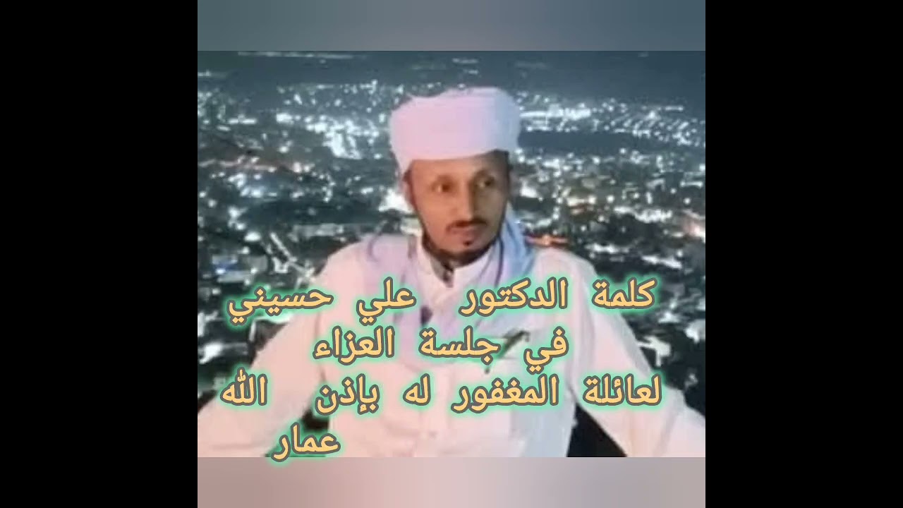 كلمة د_علي حسيني في جلسةعزاءسي عمار بن عمار..#كيف للمؤمن  أن يضيع رحمات الله بأكل لقمةمن المال العام