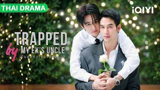 Download lagu 【BL DRAMA】🌈Falling step by step into the love trap set by my ex-boyfriend's uncle...#iQIYI #BL