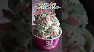 【31アイス】お得すぎるクーポンで夢のポッピングシャワー作った結果