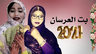 آخر بت للعرسان | الزهرة و سكتو | حيي لگران ابحماسه Zahra & Sektou | Bet L3ersan | 2021