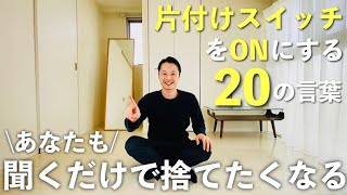 聞くだけで「片付けのスイッチ」を入れる20の言葉。ミニマリストの格言 | 片付け | 断捨離 | 整理整頓 | 持たない暮らし |