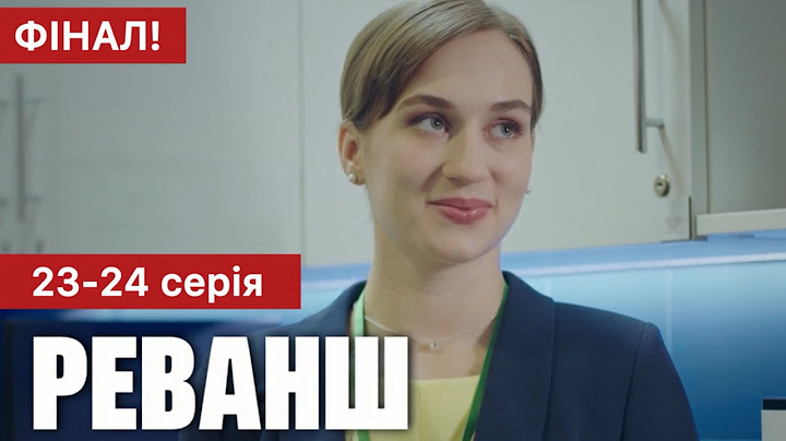 Реванш 23 - 24 серія (2024) | Прем'єра 1+1 Україна | Серіал 2024 - Мелодрама | Огляд