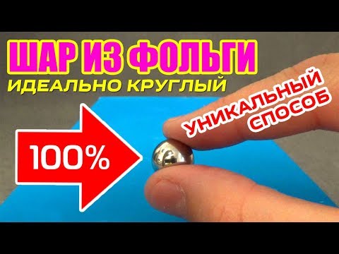 Как сделать шар из фольги гладкый и идеальный без наждачки в домашних условиях своими руками - легко