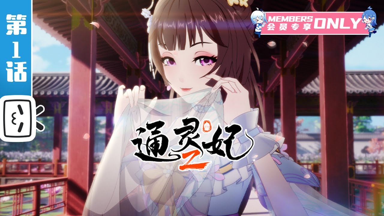 《通灵妃 第二季》第1话:同床异梦 - YouTube