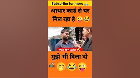 आधार कार्ड से घर मिला 😜😂#shortvideo #politics #funny #roast