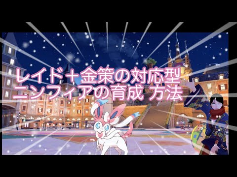 レイド＋金策対応型ニンフィア育成方法 #ポケットモンスターバイオレット #ポケモンsv @Kurogami9696 thumbnail