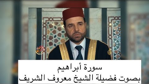 سورة ابراهيم كاملة - الشيخ معروف الشريف - المصحف المرتل من الصلوات المفروضة - 2025م / 1447هـ