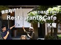 【Restaurant&Cafe K庵】一番人気！！みりん角煮御膳を食べてみた！！