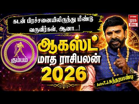 கும்பம் - ஆகஸ்ட் மாத ராசிபலன் 2026 | Kumbam - August Rasi Palan 2026 | Malai Murasu Vibe