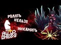 ДемониЧЕССкая страта! И как правильно играть! Dota Auto Chess