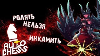 ДемониЧЕССкая страта! И как правильно играть! Dota Auto Chess ДемониЧЕССкая страта! И как правильно играть! Dota Auto Chess