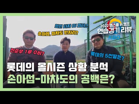 롯데의 올시즌 상황 분석 / 손아섭-마차도의 공백은? [엠스플 in 캠프]