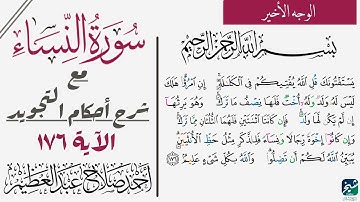 تعلم قراءة الآية الأخيره من سورة النساء